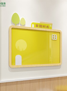 幼儿园家园时光联系栏学习园地环创主题公告栏墙面装饰宣传文化墙