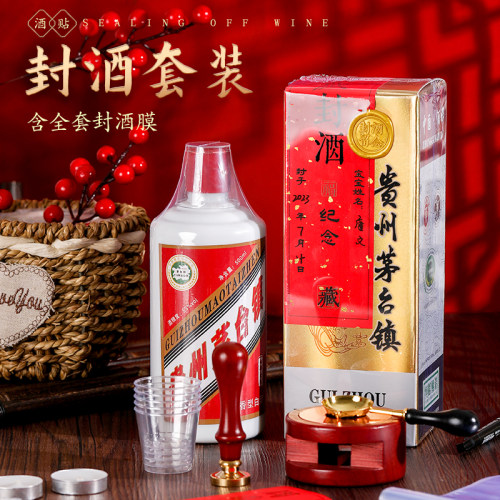 贝月封酒贴纸百日百天封酒条宝宝周岁用酒套装专封毛台宝满名字定