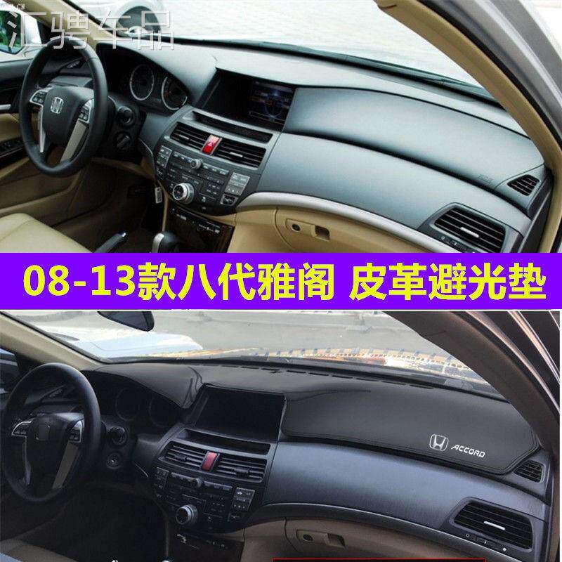 适代于六7七代8防代九用雅阁改装饰配件中控工作仪表台八晒避光垫