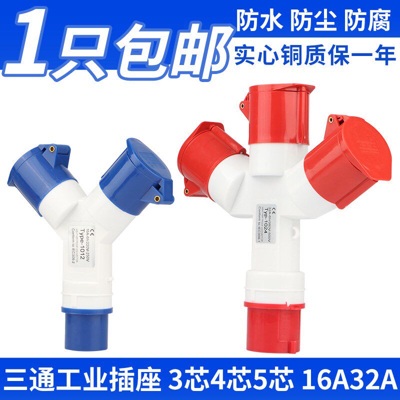 101芯/1023 多功一三通能分三Y型工业插头防水插座3芯4芯5316A32A