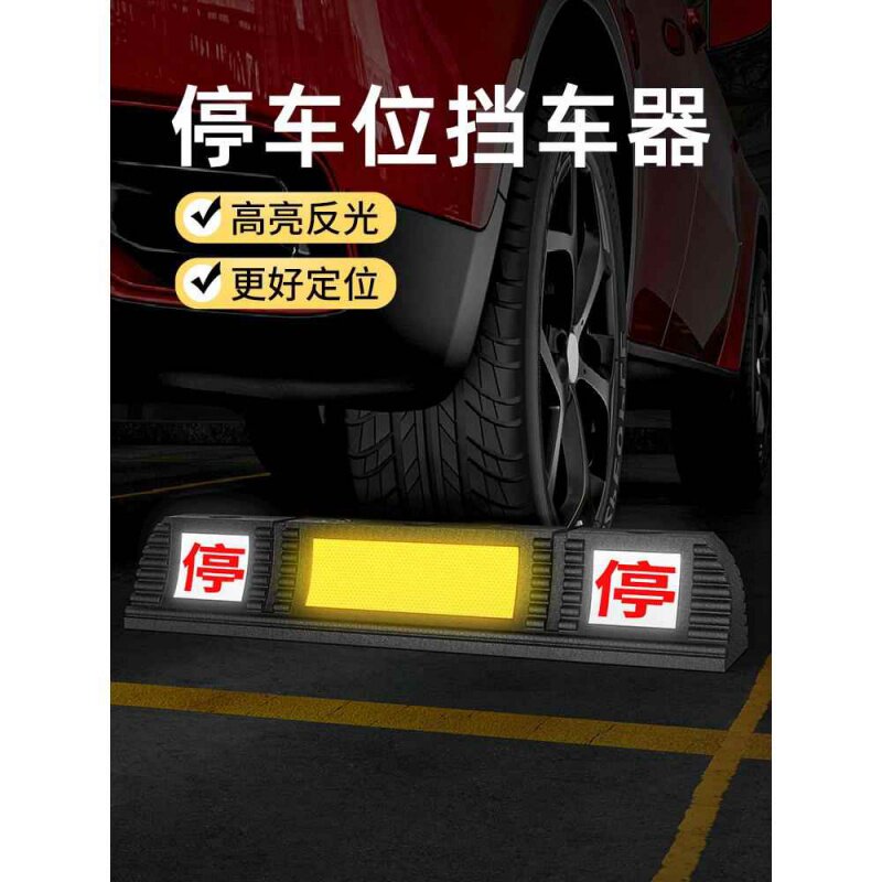 停车位阻车器车轮限位器地挡车库汽车定退器停车橡胶止位墩挡车档