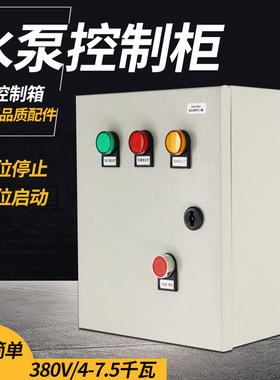 家用压力水泵控制机220V-380球浮V水位手动自动单相电箱电控柜
