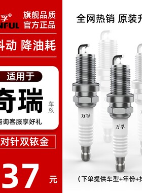 适配奇瑞qq3风云2原厂原装升级a3旗云3艾瑞瑞3泽虎5铱金1.6火花塞