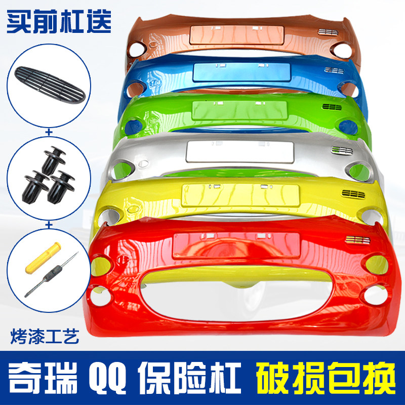 奇色8Q带漆保险杠QQ30Q后保险杠带颜色前后护杠 前后脸罩颜瑞齐全