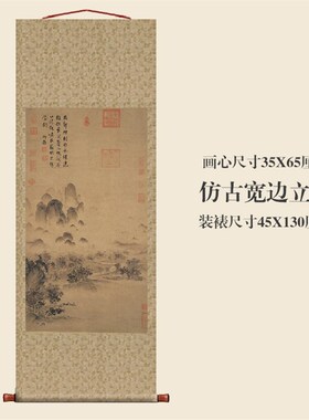 宋徽宗赵佶溪山秋色图挂轴条幅卷轴山水画名画真迹复制品玄关画