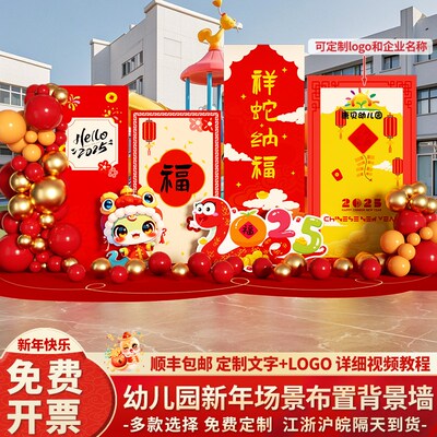 元舞新年2025晚节布置装饰幼儿园旦台场景春会现场气球kt板背景墙