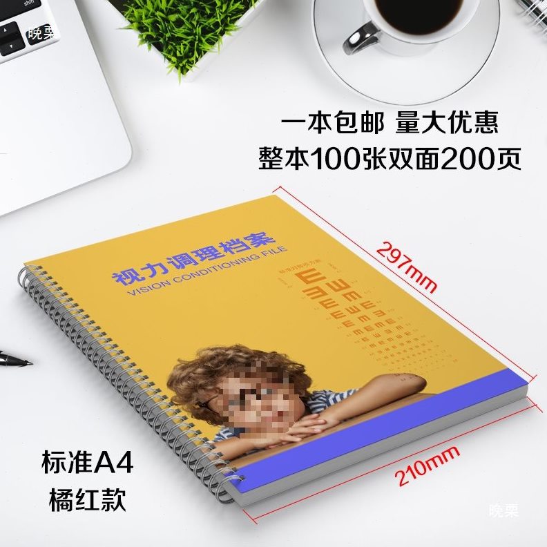 甄选视力检查养护疗程档案表眼镜店配镜登记本近视a4顾客信息册