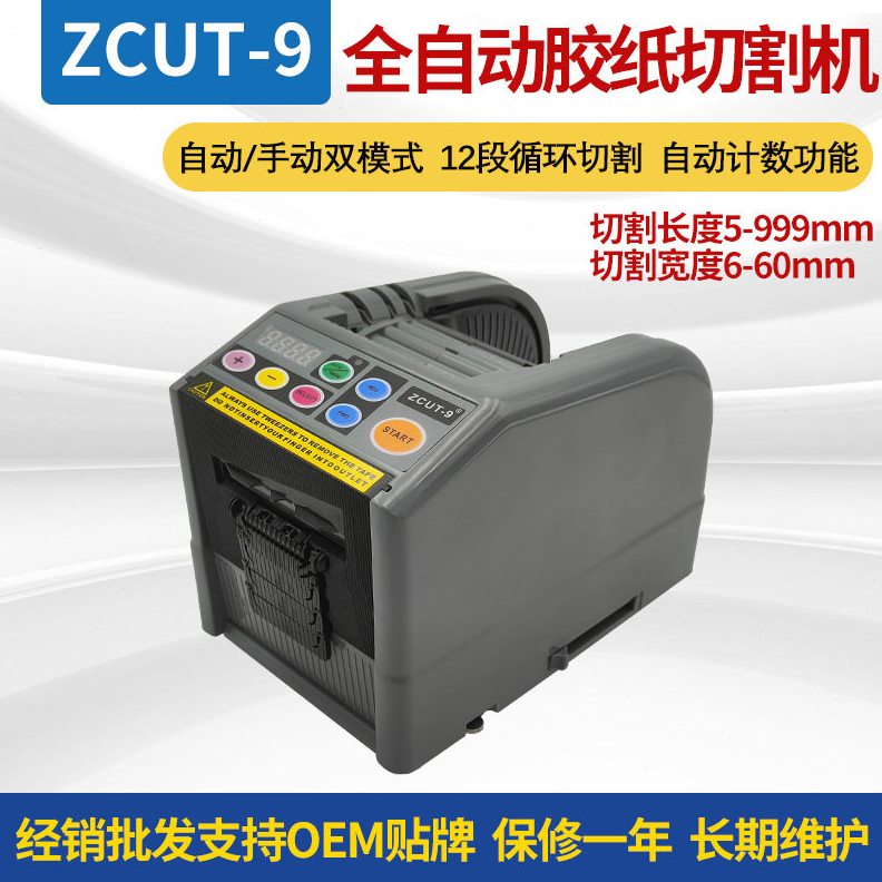 甄选ZCUT-9胶带切割机自动胶纸机电动丝带切割机双面胶透明胶带机