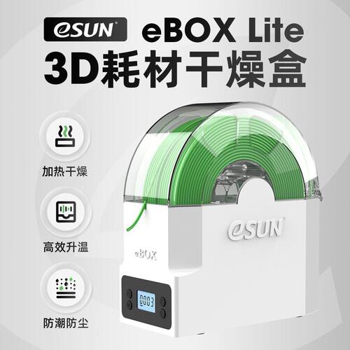 甄选3D打印机配件耗材储料盒ebox lite加热器干燥箱材料线条PLA A