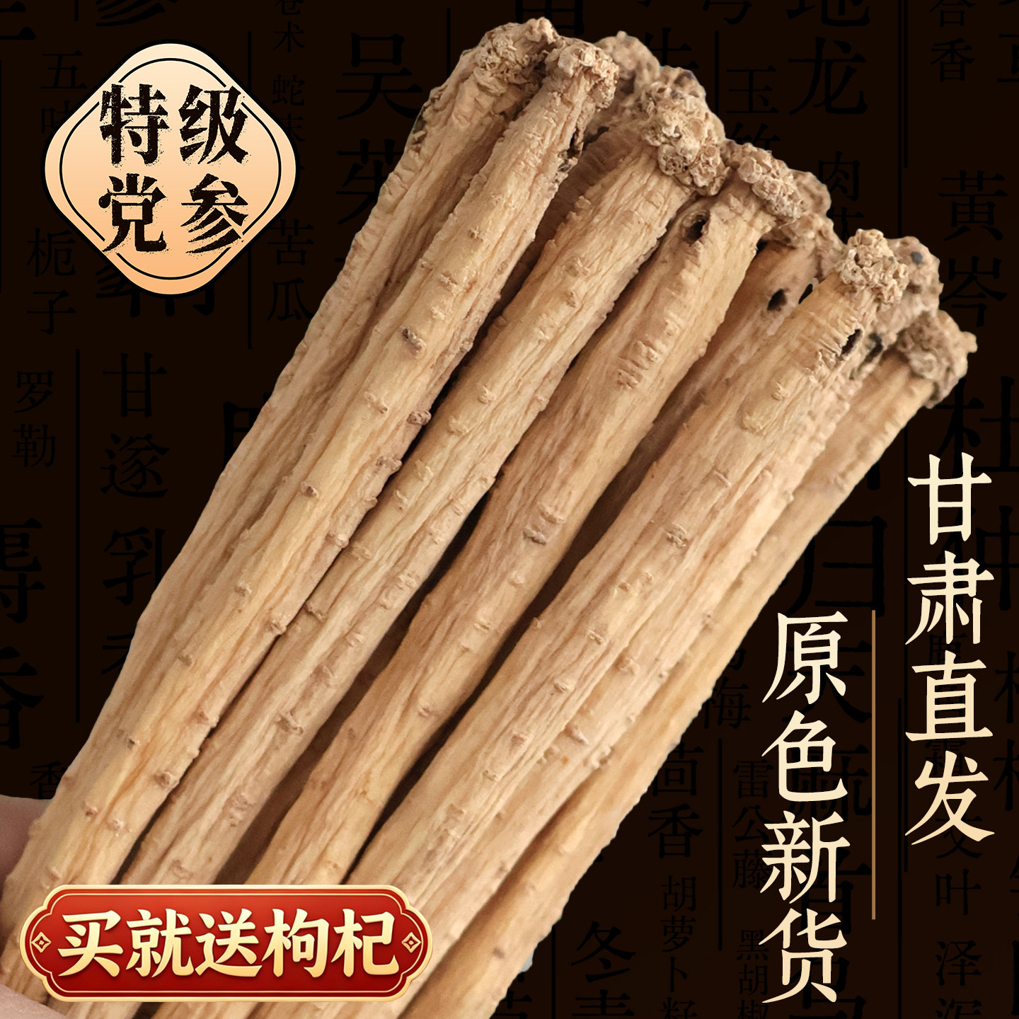 党参中药材正品官方旗舰店甘肃正宗党参干货批发500g克煲汤非野生