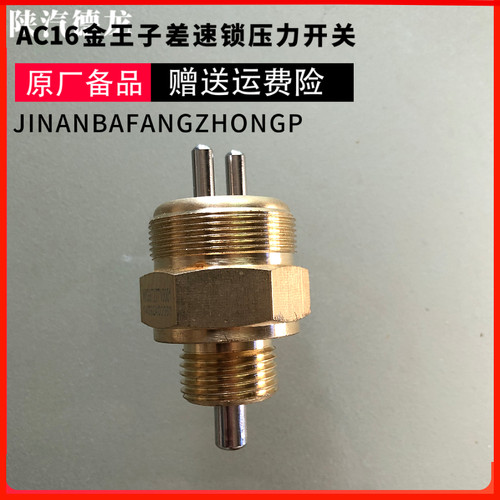 适配重汽金王子豪卡豪沃差速锁压力开关AC16桥感测器WG9727710001
