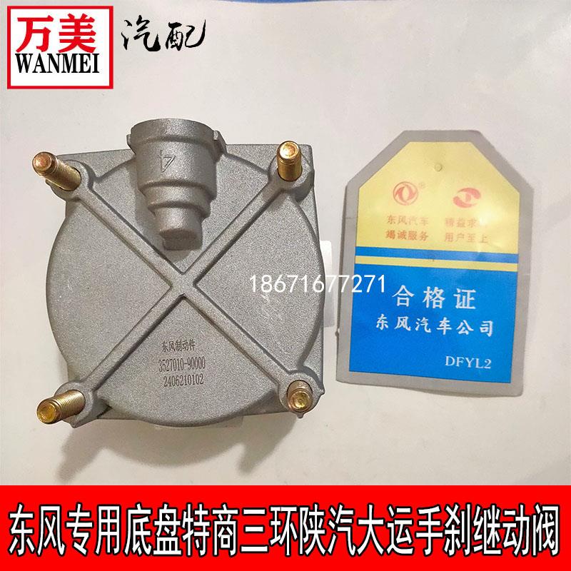 东风专用底盘特商华神三环大运刹车继动阀柔刹王脚刹手刹阀制动阀