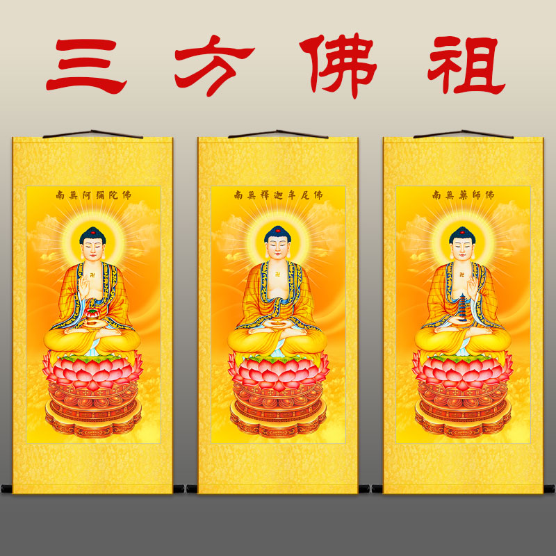 三宝佛三方佛祖如来画像 释迦牟尼药师佛阿弥陀佛卷轴挂画水陆画