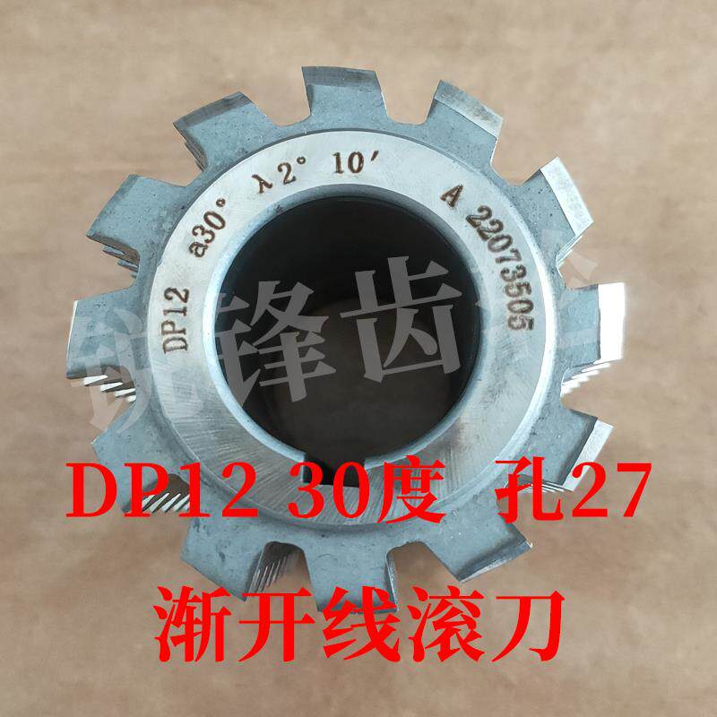 渐开线花键滚刀 DP12 压力角30度 内孔27 河冶高速钢6542