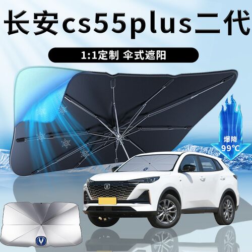 长安二代cs55plus专用汽车遮阳伞帘板挡前挡防晒车内装饰大全用品