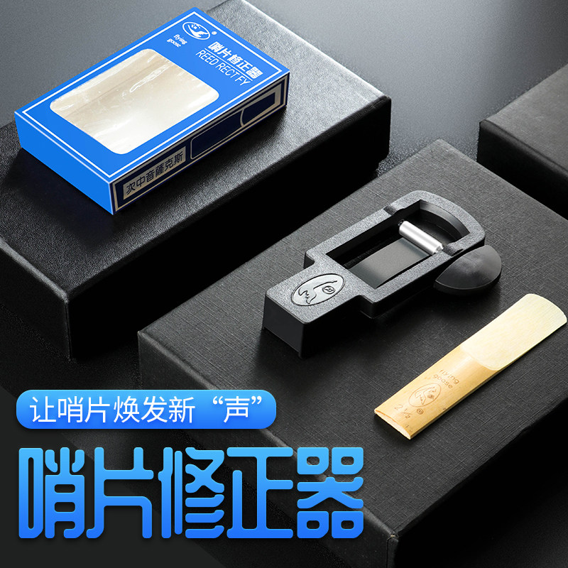 萨克斯哨片修剪器高次中音萨克斯黑管单簧管修正器哨片修整器剪刀