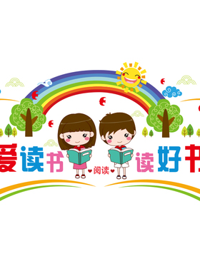 小学教室班级文化墙布置图书角墙贴画幼儿园墙面装饰学习阅读贴纸