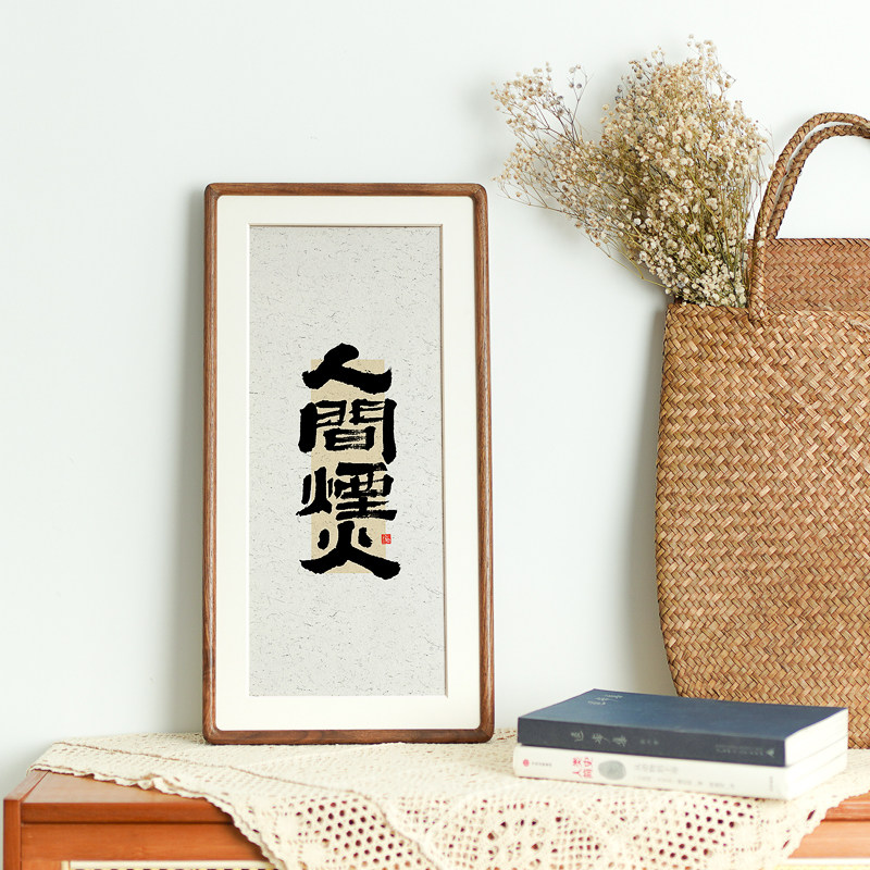 玄关书法字画装饰画日式原木中国风激励文字餐厅走廊客厅茶室挂画