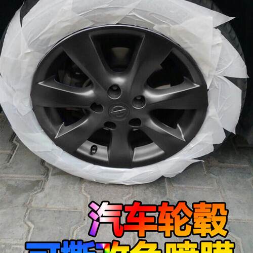 汽车轮毂喷膜车身轮胎中网轮毂改色改装修复喷膜喷漆可撕手撕膜