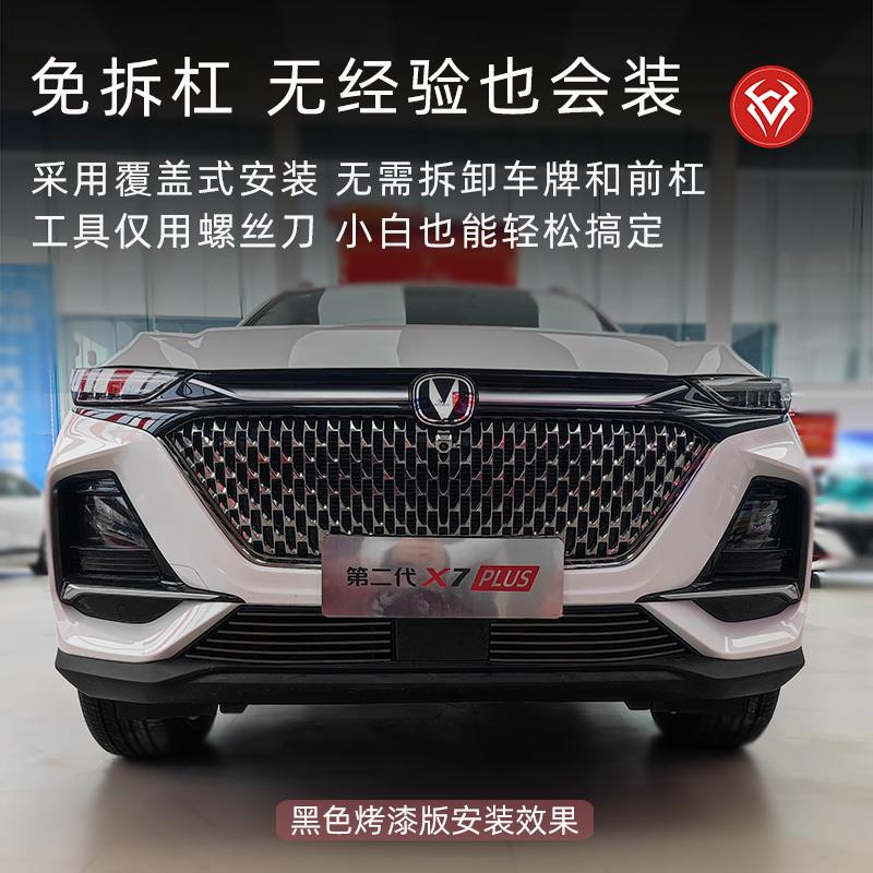 2024款长安欧尚x7plus前脸中网外观改装件二代x7plus汽车用品配件