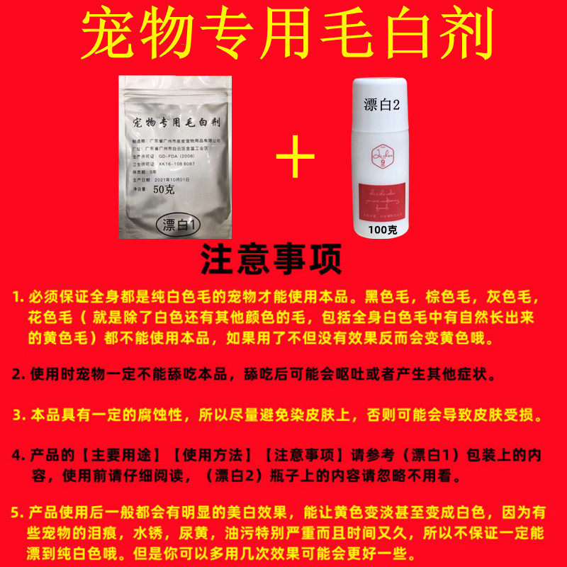 宠物猫狗狗毛白剂漂白剂白色染发比熊博美萨摩去泪痕尿黄水锈胡须