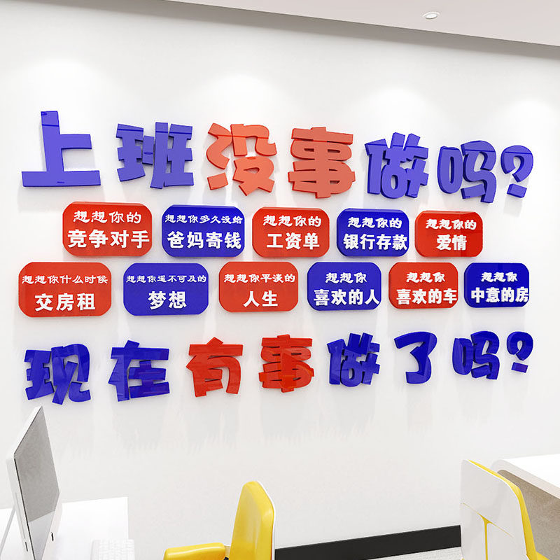 励志标语激励墙贴纸上班没事做吗办公室公司文化墙面装饰3d亚克力