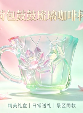 杭州文创琉璃荷花咖啡杯主人杯