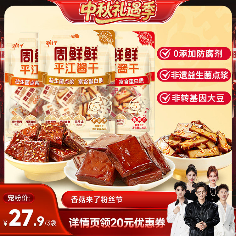 【香菇中秋礼遇季】周鲜鲜平江酱干豆腐干健康小吃零食120g*3袋