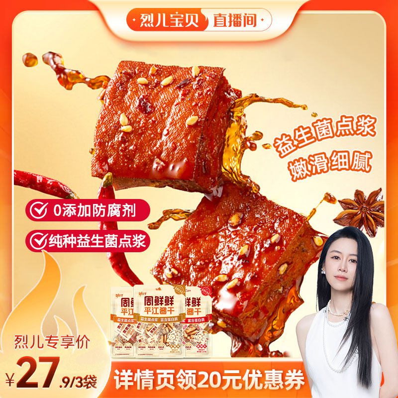 【烈儿宝贝直播间】周鲜鲜平江酱干豆腐干办公室健康零食120g*3袋