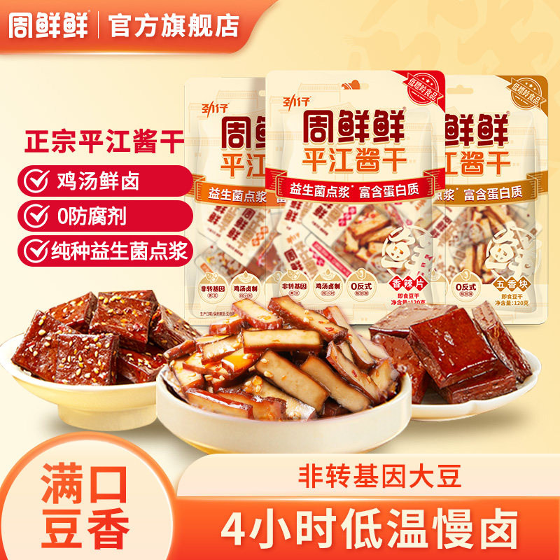 周鲜鲜平江酱干湖南特产办公室健康零食休闲小吃120g*2袋