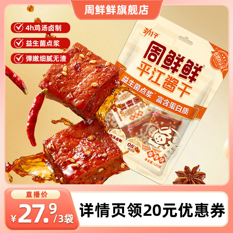 【直播专属】周鲜鲜平江酱干豆腐干湖南特产豆干健康零食120g*3袋