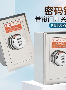 明暗装304不锈钢面板卷帘门密码锁盒电动卷闸车库门升降手动按钮