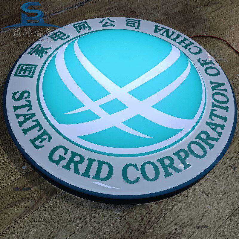 国家电网标志广告牌定做门头悬挂徽标亚克力吸塑球面起鼓灯箱牌匾
