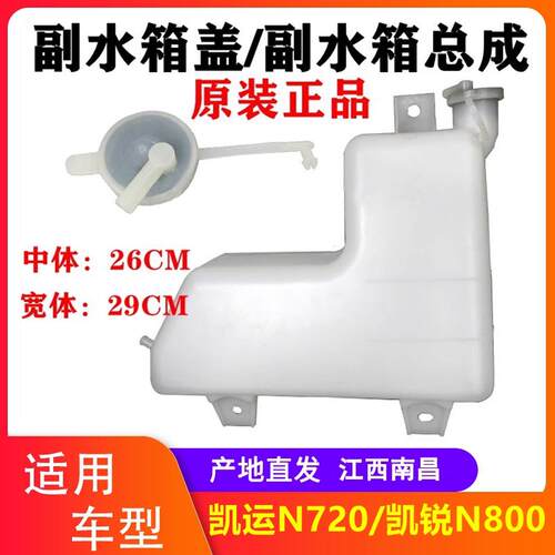 适配江铃凯运N720N725副水箱 凯锐N800副水壶冷却液水壶储水原厂