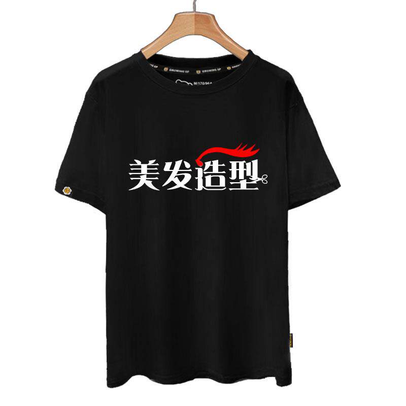 理发美发剪发型师店员工作服装定制美容美甲短袖t恤衫男女半截袖