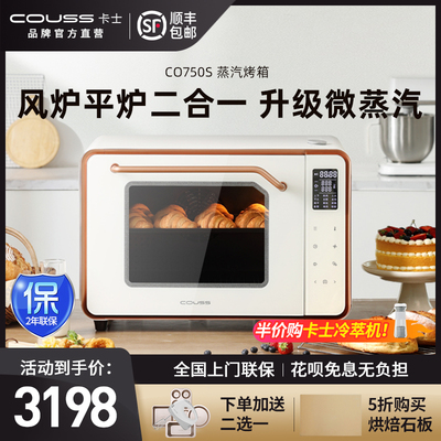 卡士CO750S烤箱家用平炉烘焙蒸汽发酵空气炸多功能商用风炉大容量
