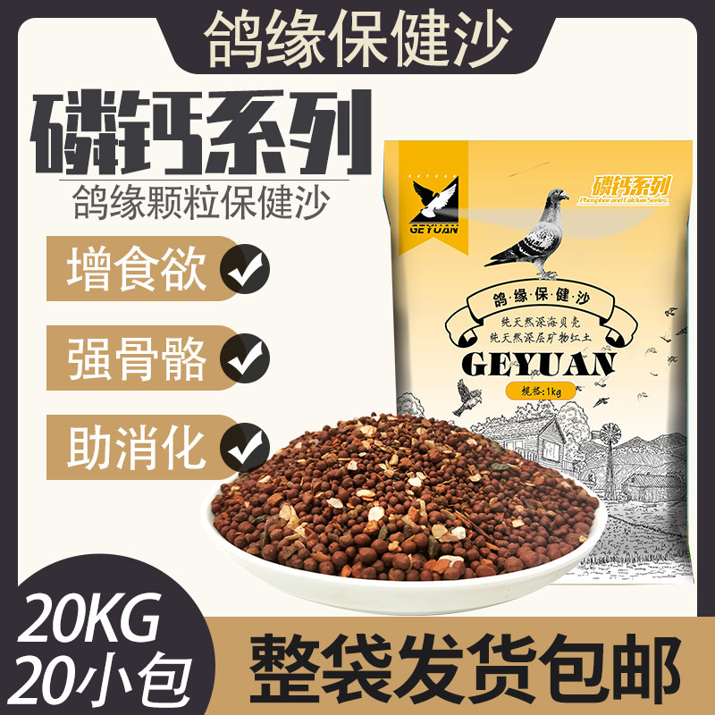 鸟食鸽缘磷钙颗粒保健砂营养红土信鸽赛鸽高补钙鸽子沙20公斤包邮