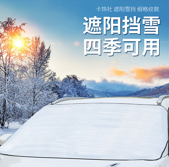 卡饰社汽车遮雪挡加厚磁吸前挡风玻璃罩防雪防晒隔热遮阳挡防冻布