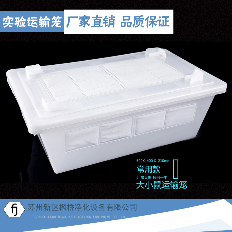 实验大小鼠运输笼 小鼠笼  大鼠笼 饲养笼 实验室用运输盒 耐高温