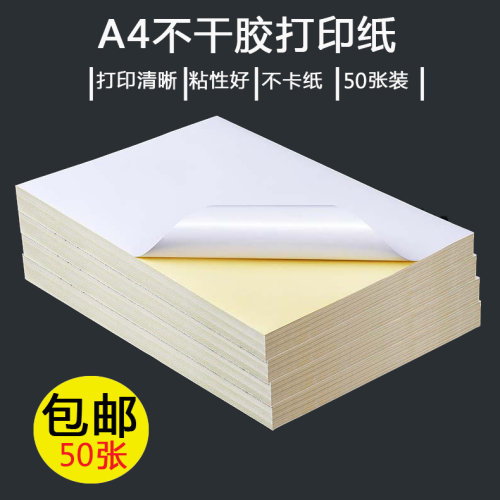 蓝马不干胶打印纸光面哑面标签纸空白背胶激光喷墨打印贴纸水胶粘