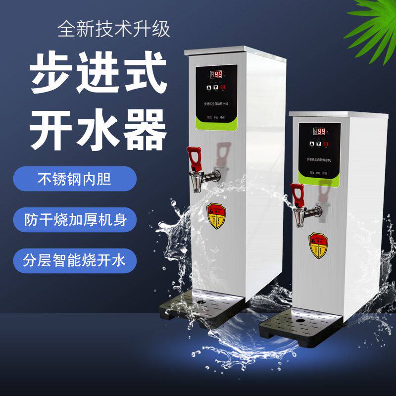智能步进式开水机全自动台式煮水机电热烧水器饮水机奶茶店商用