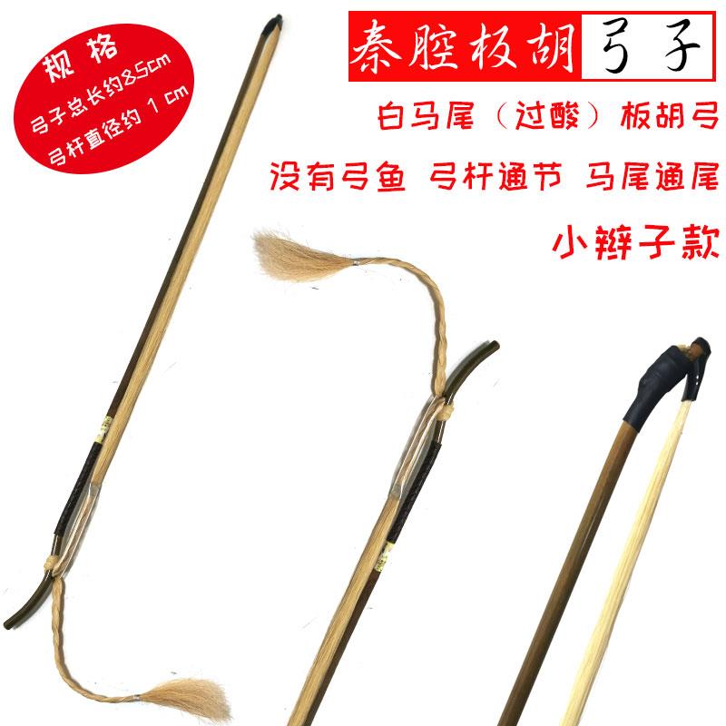 通节通尾高档秦腔板胡白马尾弓子秦腔板胡配件板胡琴弓大小板胡弓