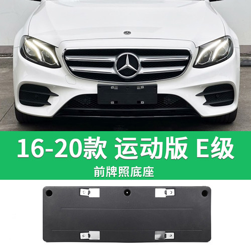 适用于E级前后牌照板 E260L牌照底座 e200E300E320E350车牌框架托