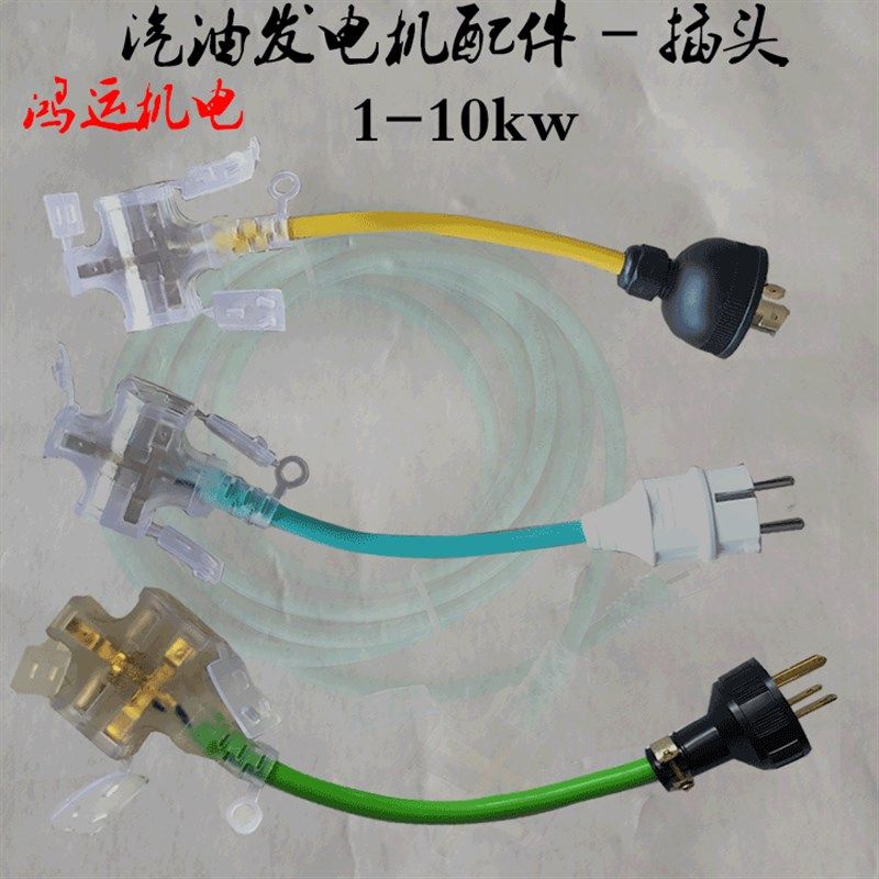 柴油/汽油发电机配件大全插头 2/3kw220v发电机专用输出接线插头