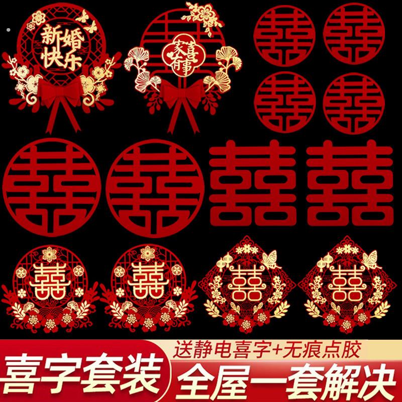 喜字结婚专用套装窗户房门贴纸大门门贴喜字贴婚庆囍字用品大全