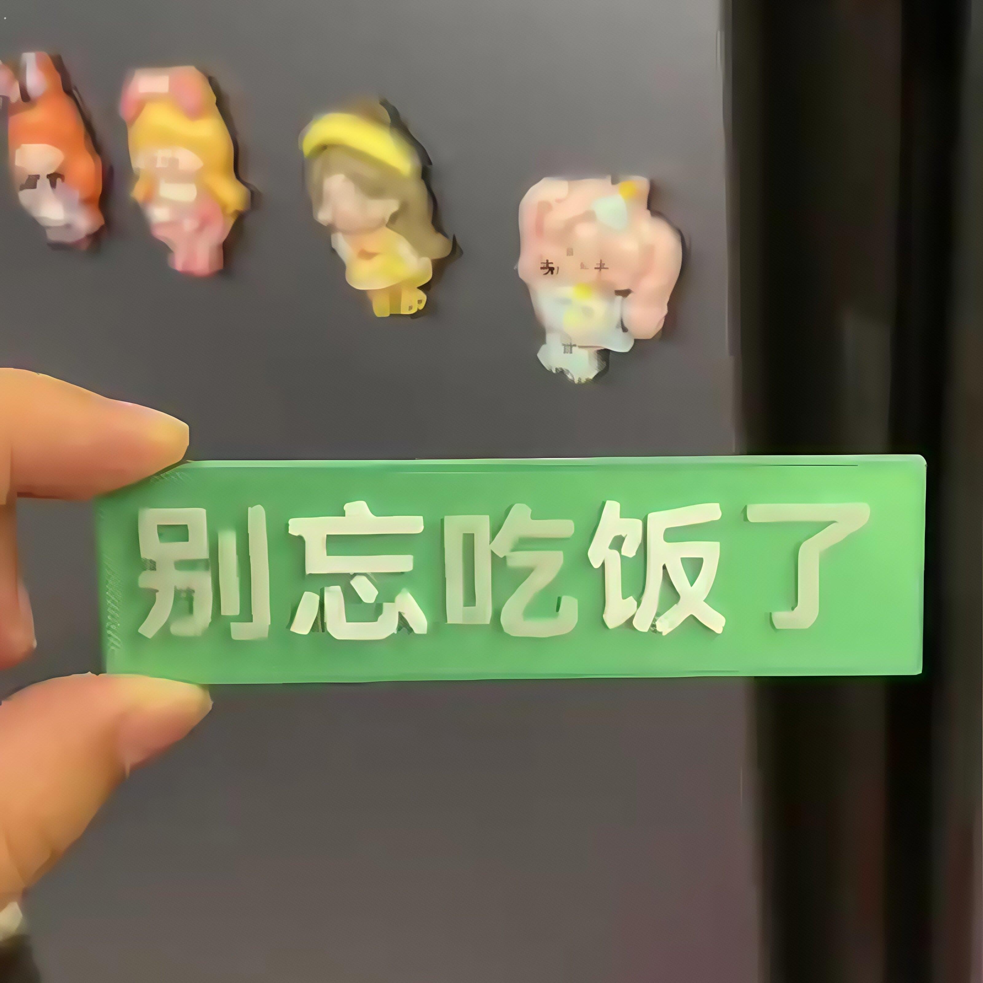 别吃了冰箱贴个性创意高级家用冰箱磁贴家居装饰别忘吃饭了留言板
