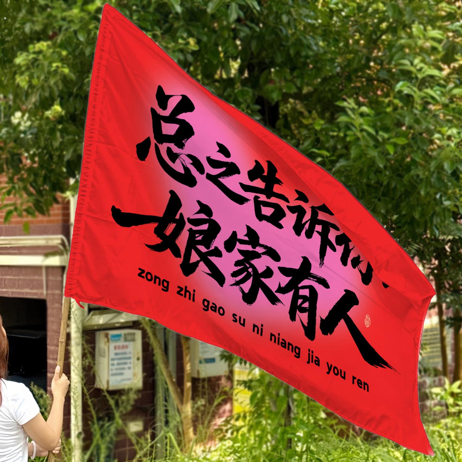 糊涂娘娘结婚拍照道具帆布条横幅旗子新娘伴娘摆拍婚礼布置装饰结