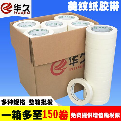 华久胶带美纹纸胶带50米喷箱 整漆遮蔽 无痕 美纹纸油漆用 高粘性