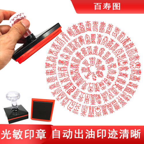 印寿图印 祝寿书画百 章自动出油光敏印章