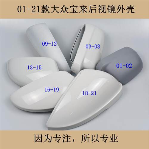 适201-配3新老款大众宝来后视镜镜外倒车镜反光镜壳壳后盖配件